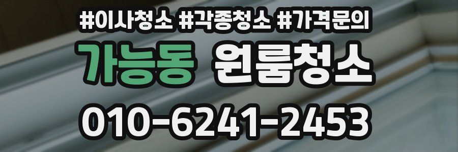 가능동 이사청소