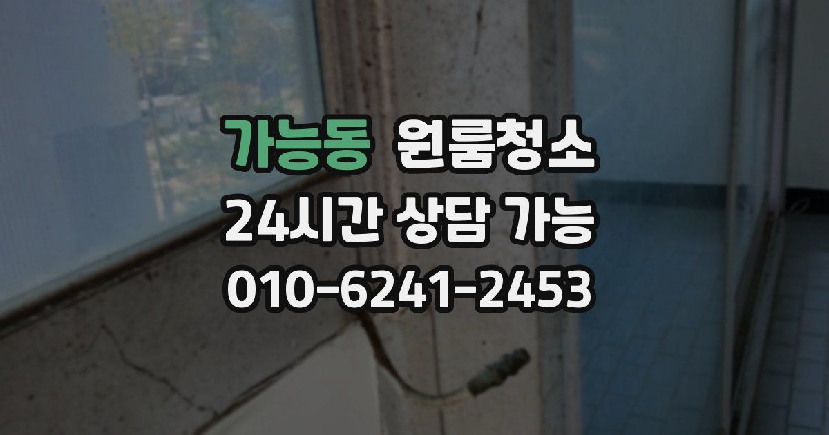 가능동 입주청소