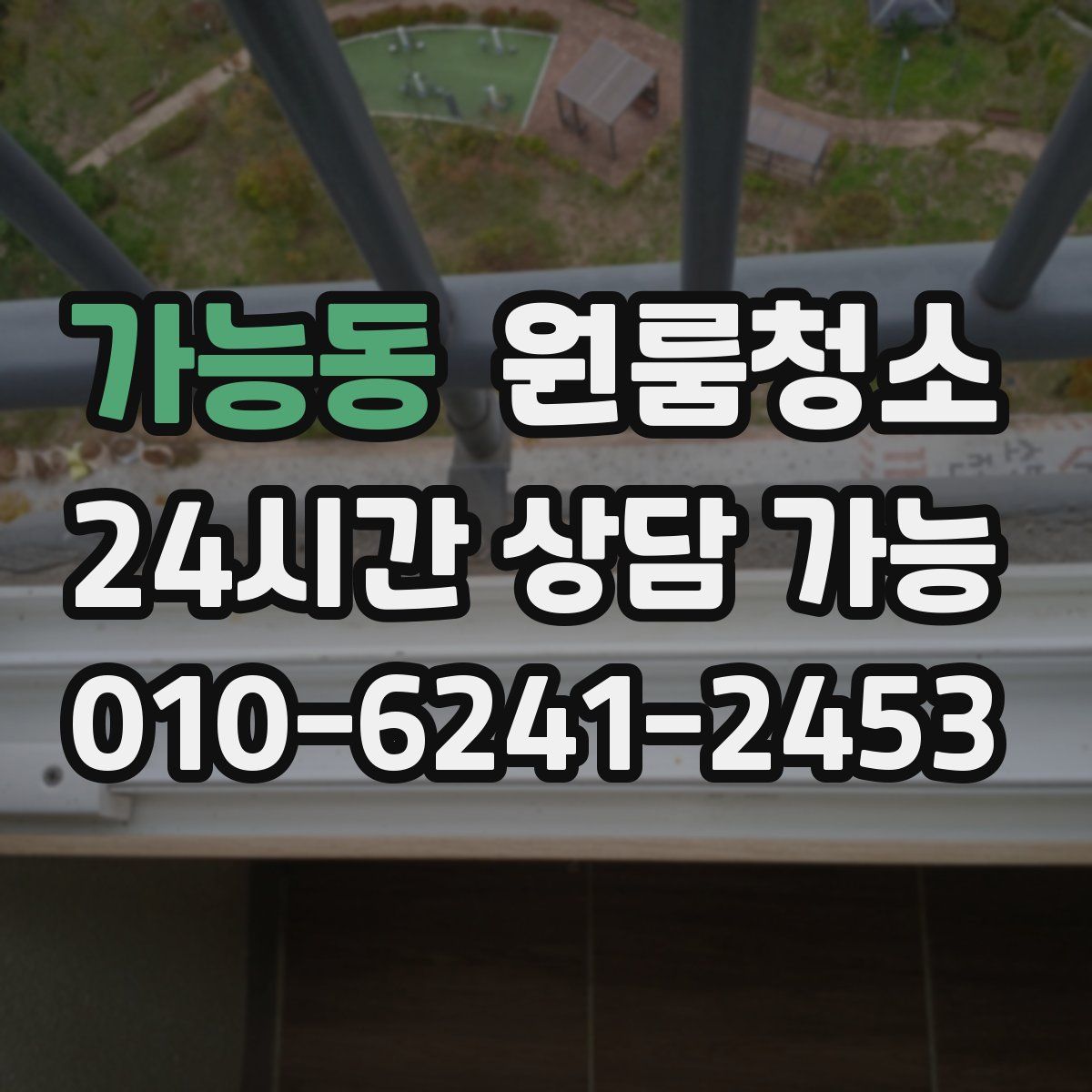 가능동 원룸청소