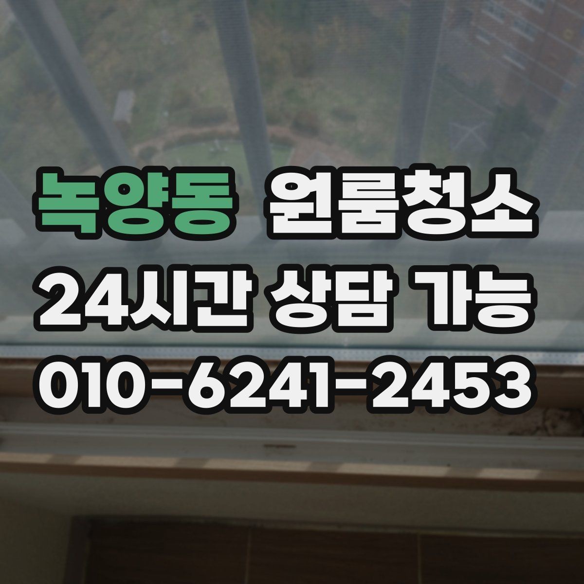 녹양동 원룸청소 미세먼지 많은 날 원룸 정리 팁
