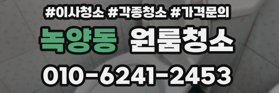 녹양동 이사청소