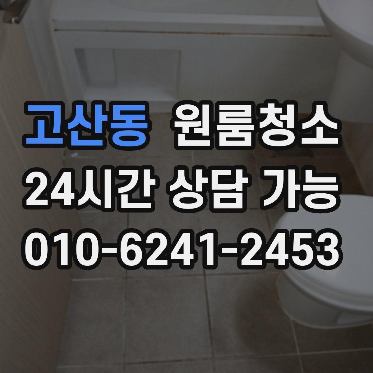 고산동 원룸청소 머리카락이 잘 보이는 욕실 정리 루틴