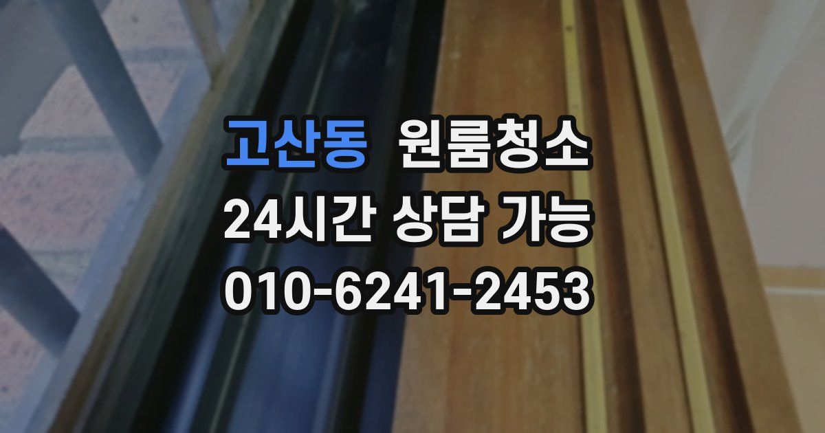 고산동 입주청소