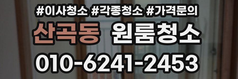 산곡동 이사청소