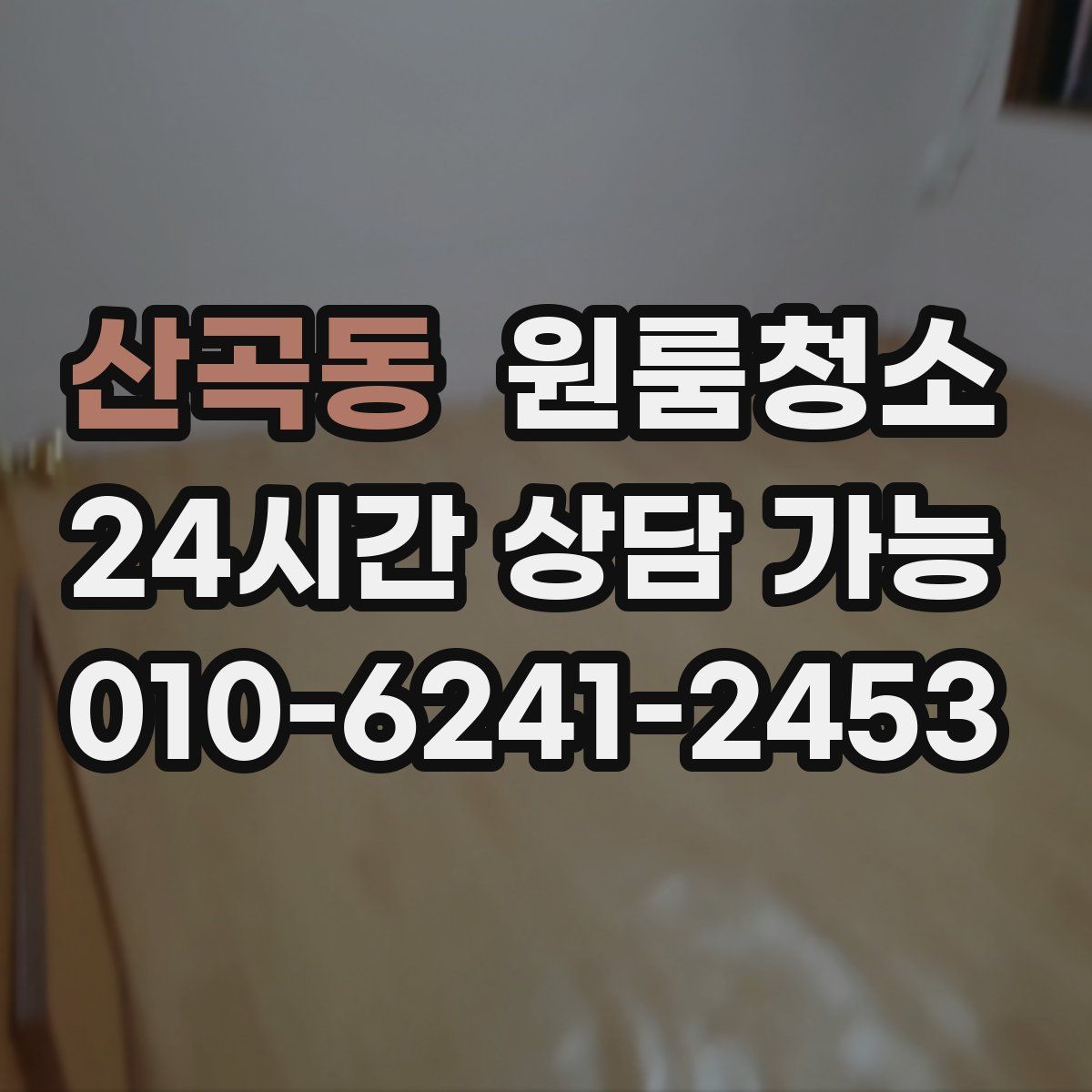 산곡동 원룸청소