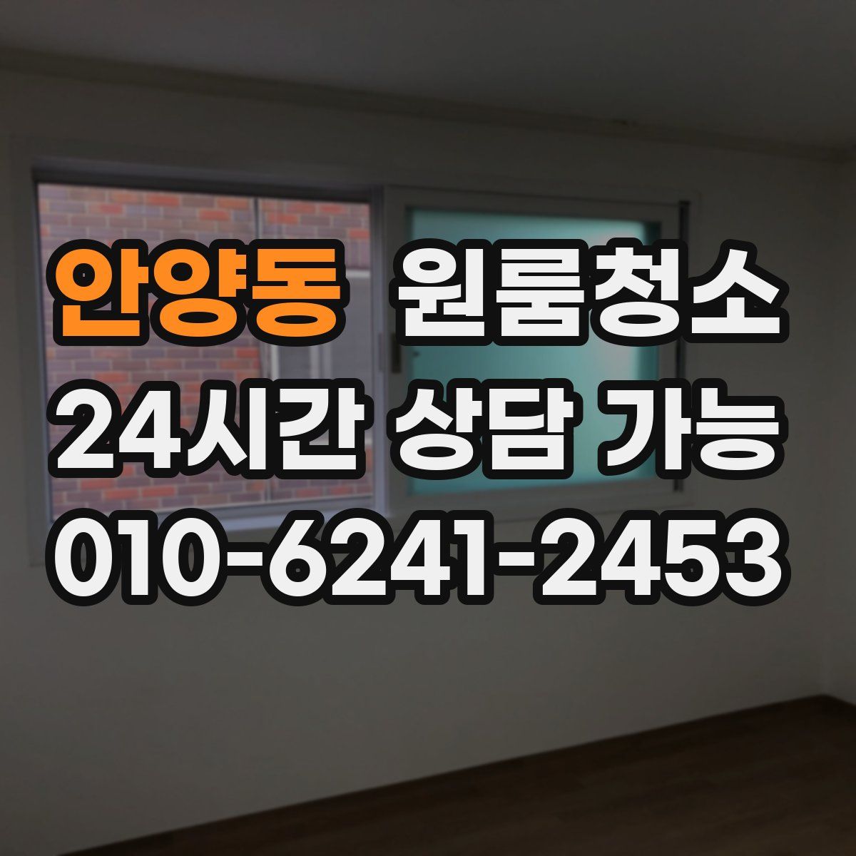 안양동 원룸청소