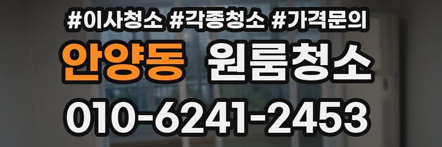 안양동 이사청소