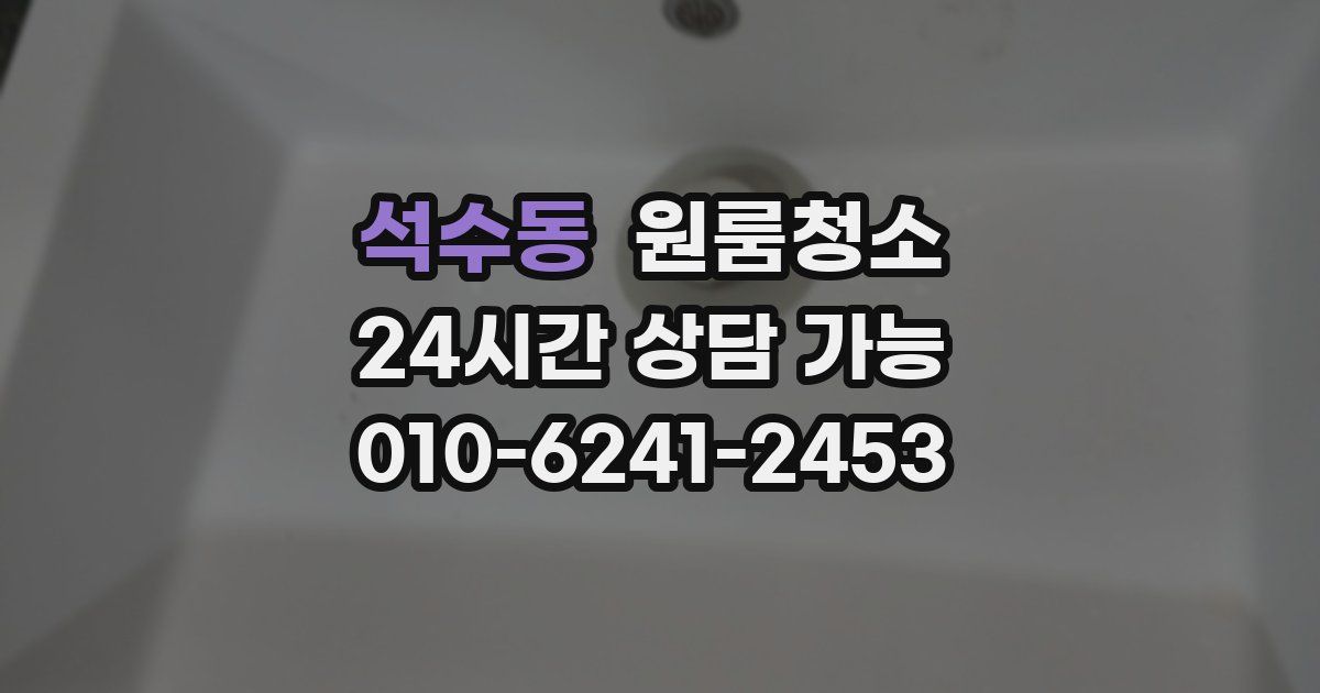 석수동 입주청소