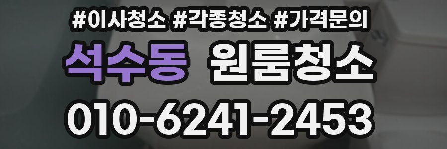 석수동 이사청소