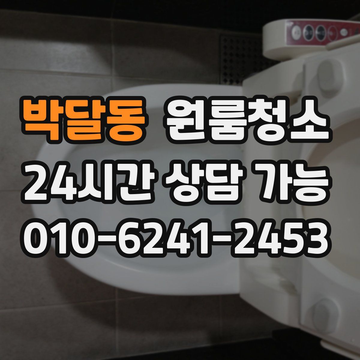 박달동 원룸청소