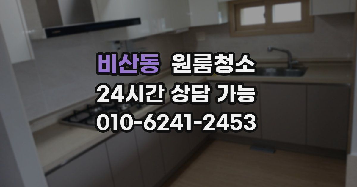 비산동 입주청소