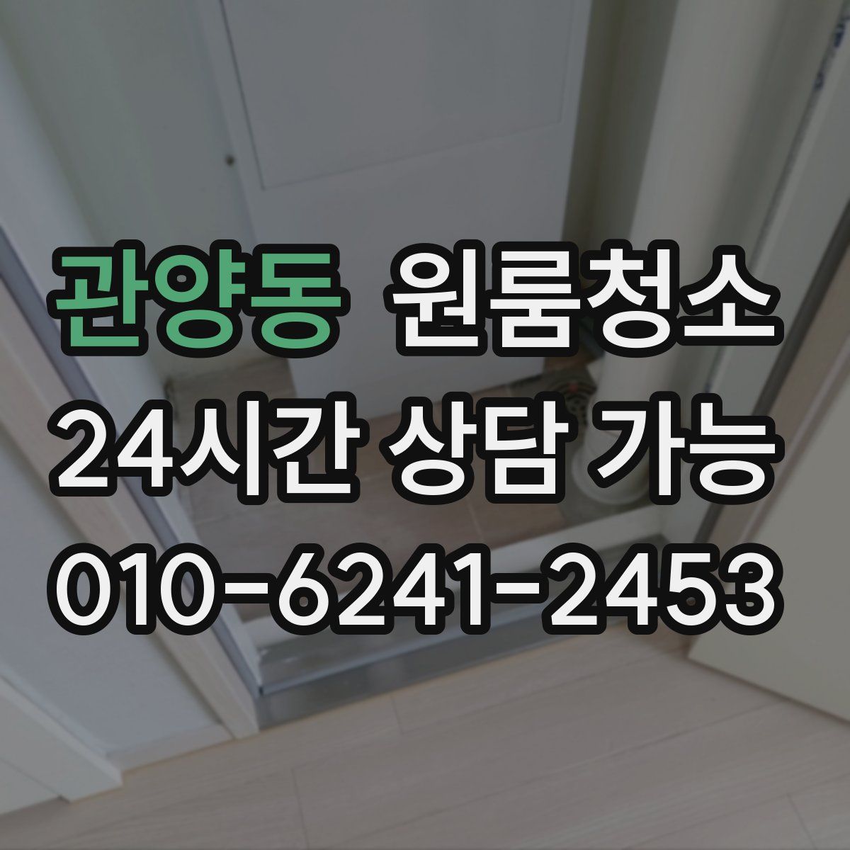 관양동 원룸청소