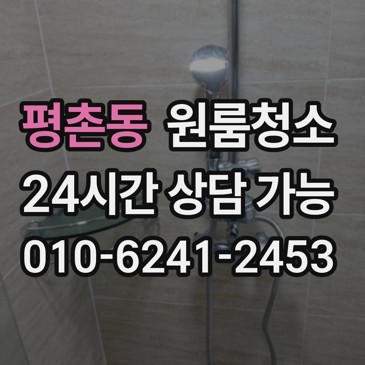 평촌동 원룸청소 욕실 바닥 미끄러움 줄이는 방법