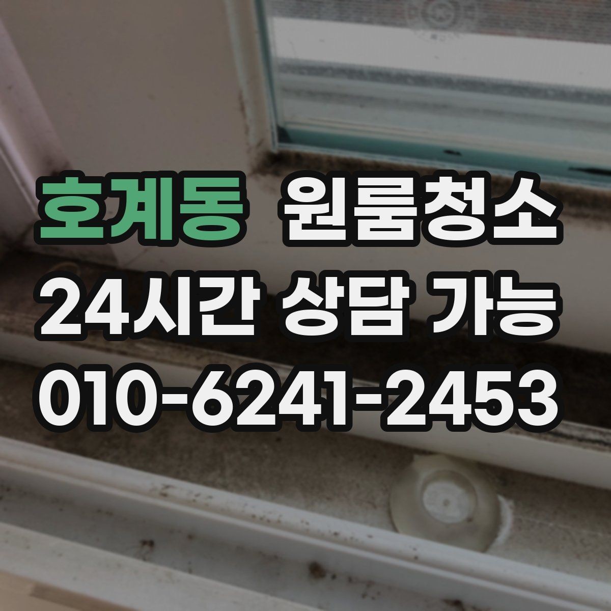 호계동 원룸청소 여름철 끈적임 줄이는 바닥 정리법