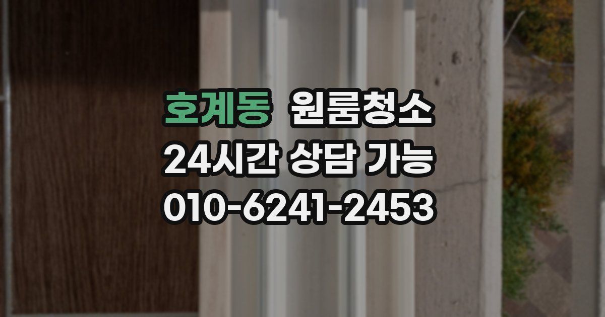 호계동 입주청소