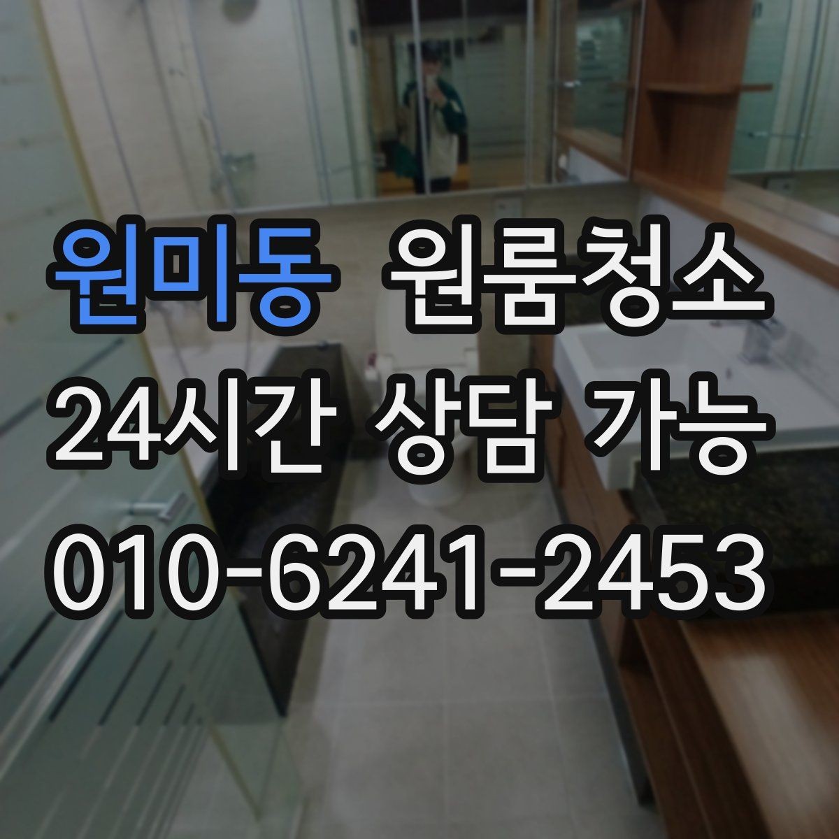 원미동 원룸청소 스티커 자국이 남았을 때 깔끔히 정리하기