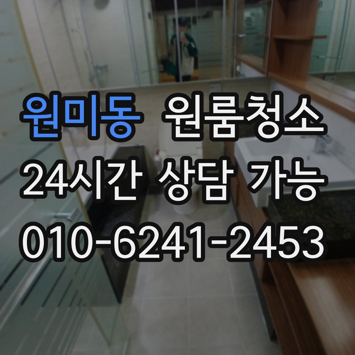 원미동 원룸청소