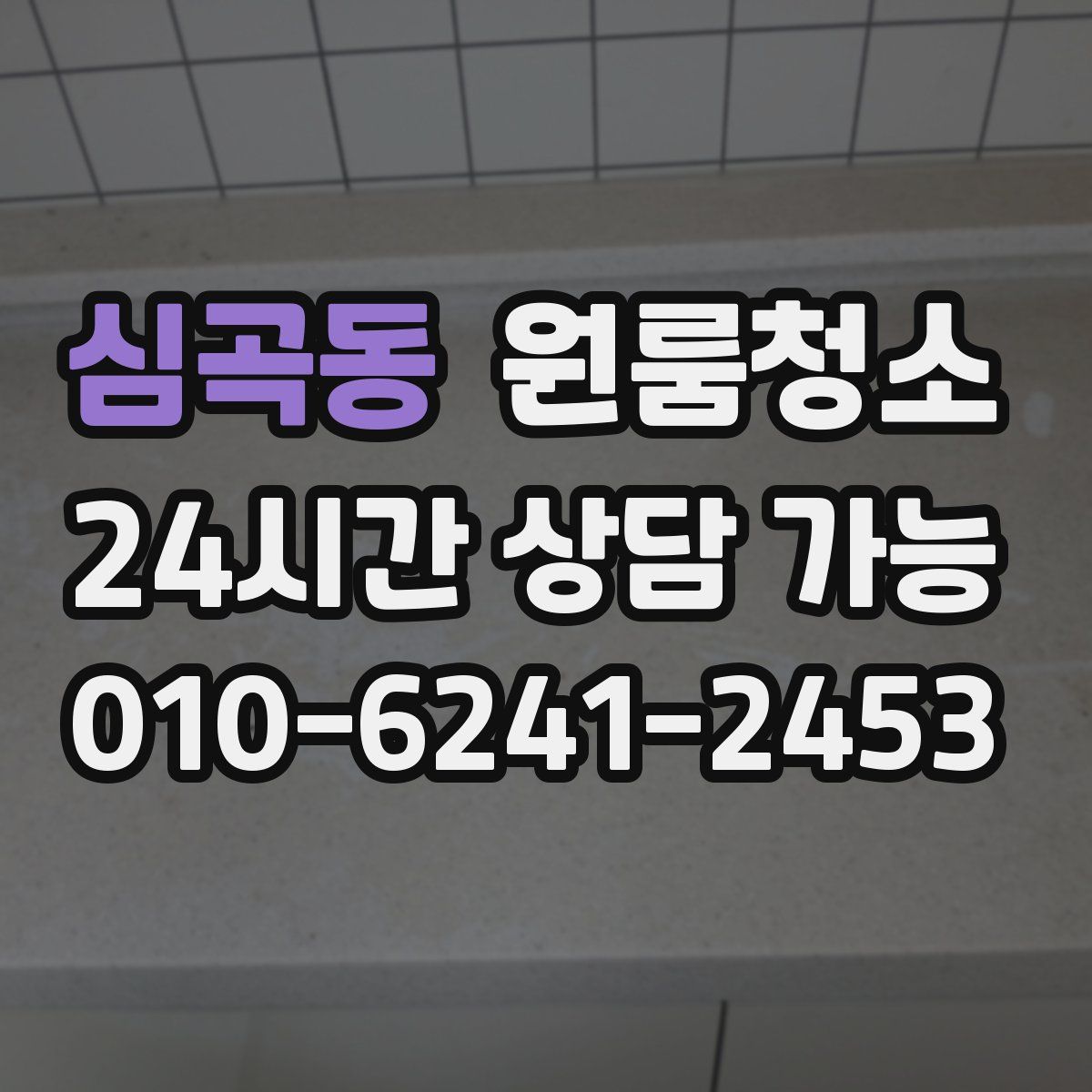 심곡동 원룸청소