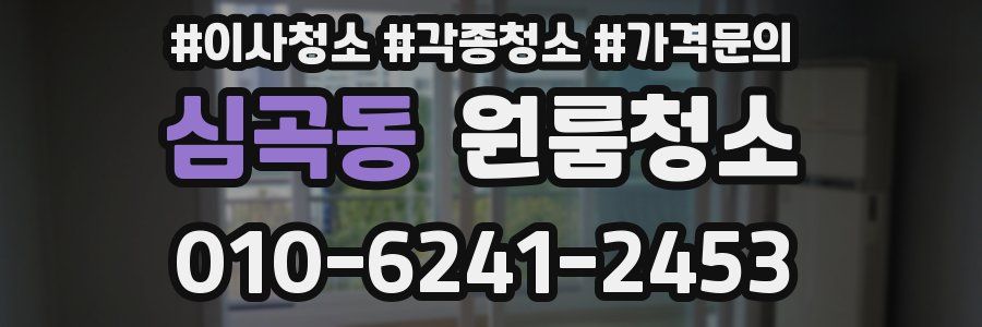 심곡동 이사청소