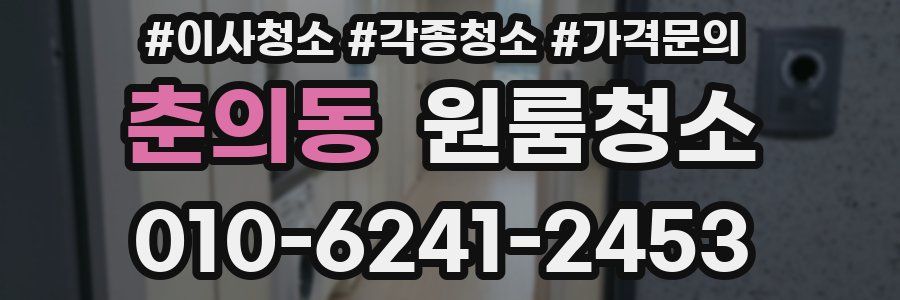 춘의동 이사청소