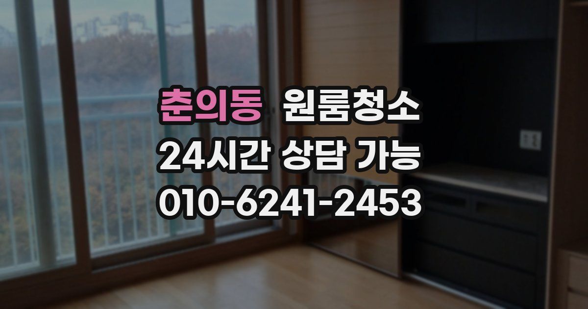 춘의동 입주청소