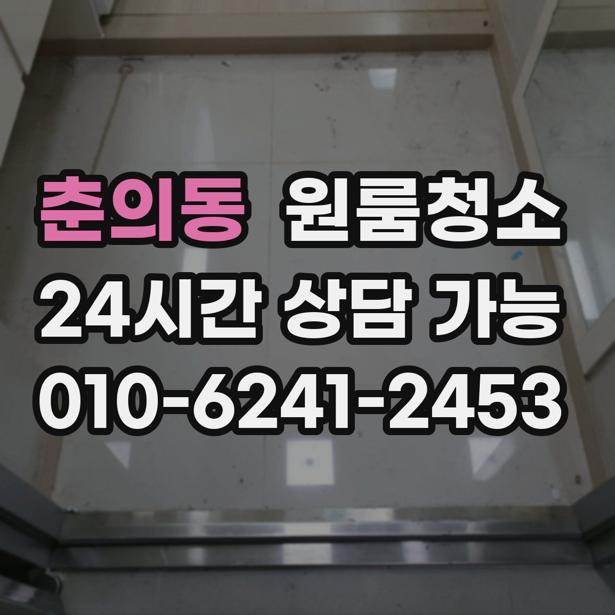 춘의동 원룸청소