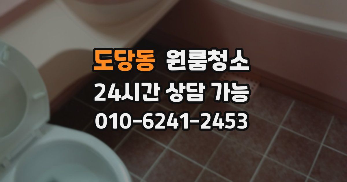 도당동 입주청소