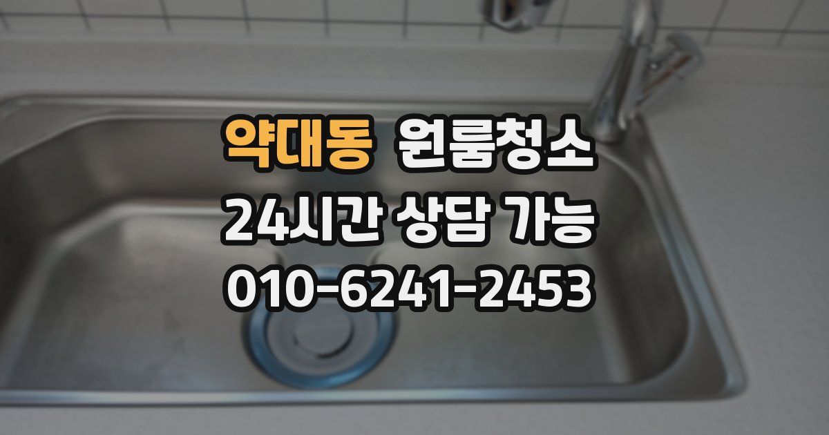 약대동 입주청소