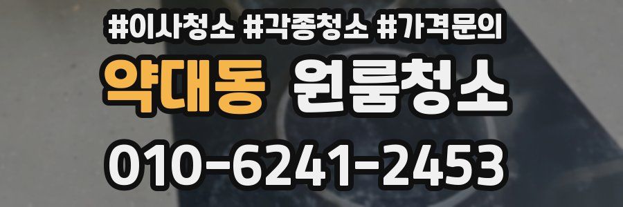 약대동 이사청소