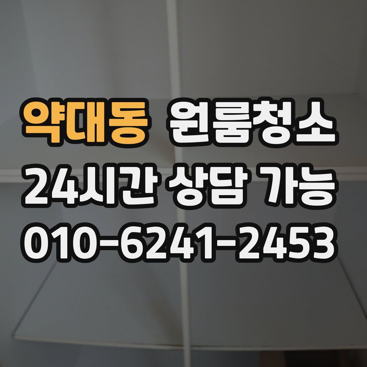 약대동 원룸청소