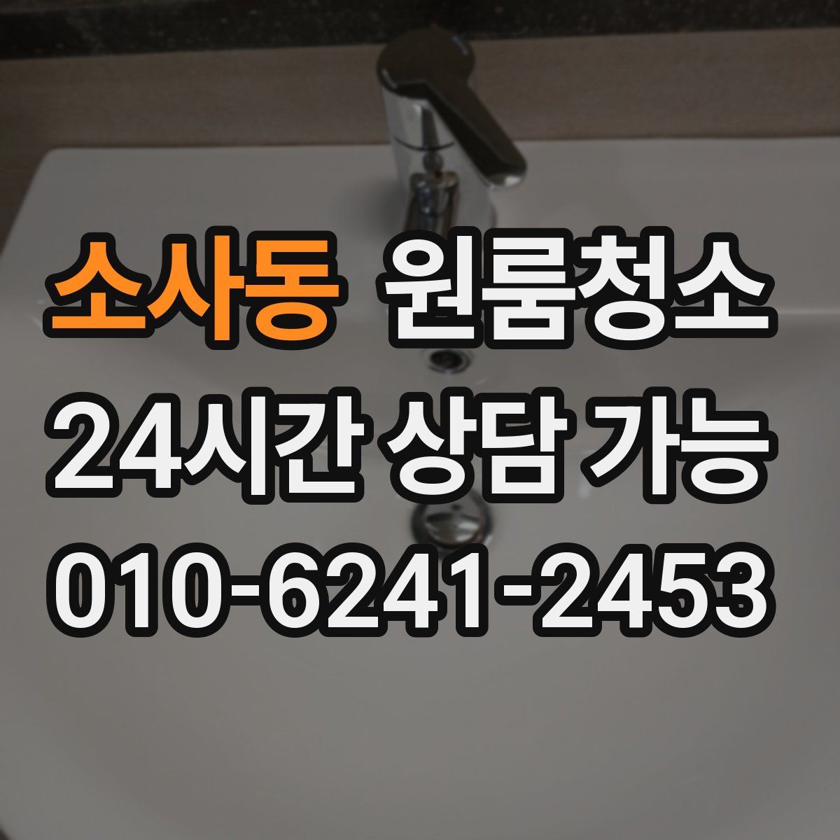 소사동 원룸청소