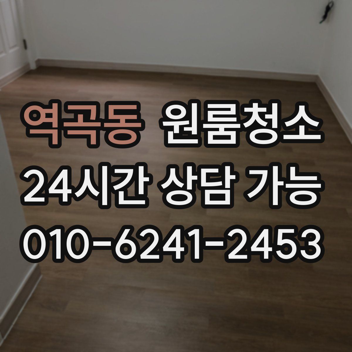 역곡동 원룸청소