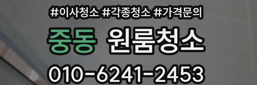 중동 이사청소