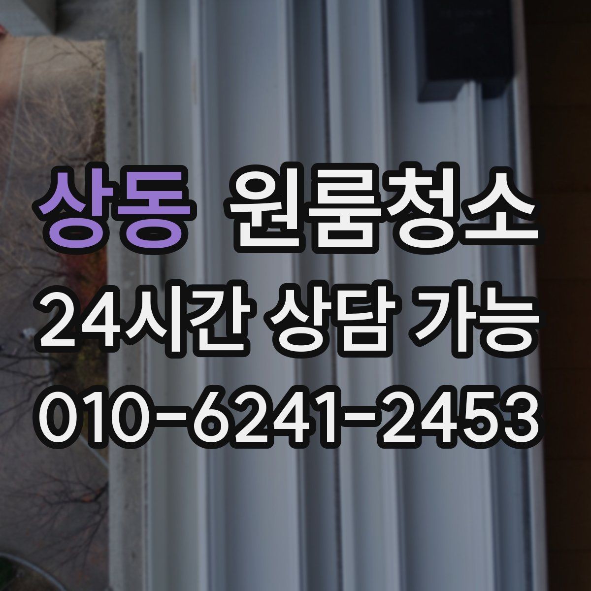상동 원룸청소 주방 상판 물자국 정리 포인트