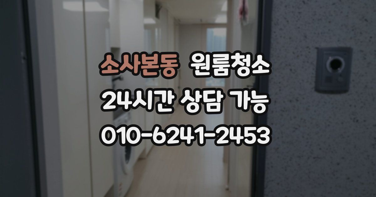 소사본동 입주청소