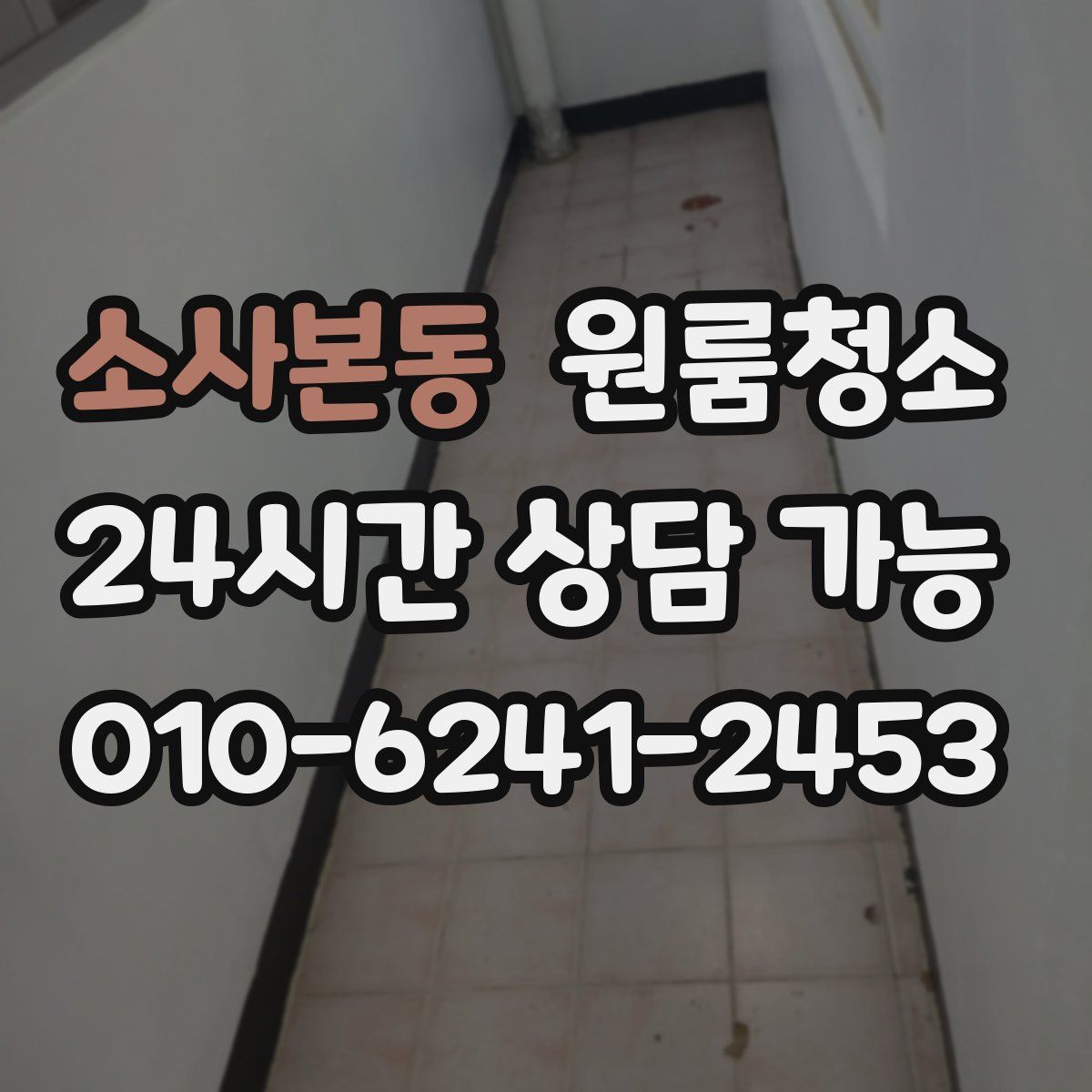 소사본동 원룸청소