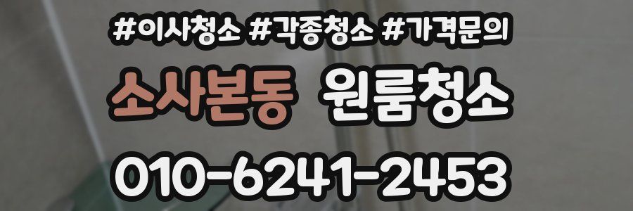 소사본동 이사청소