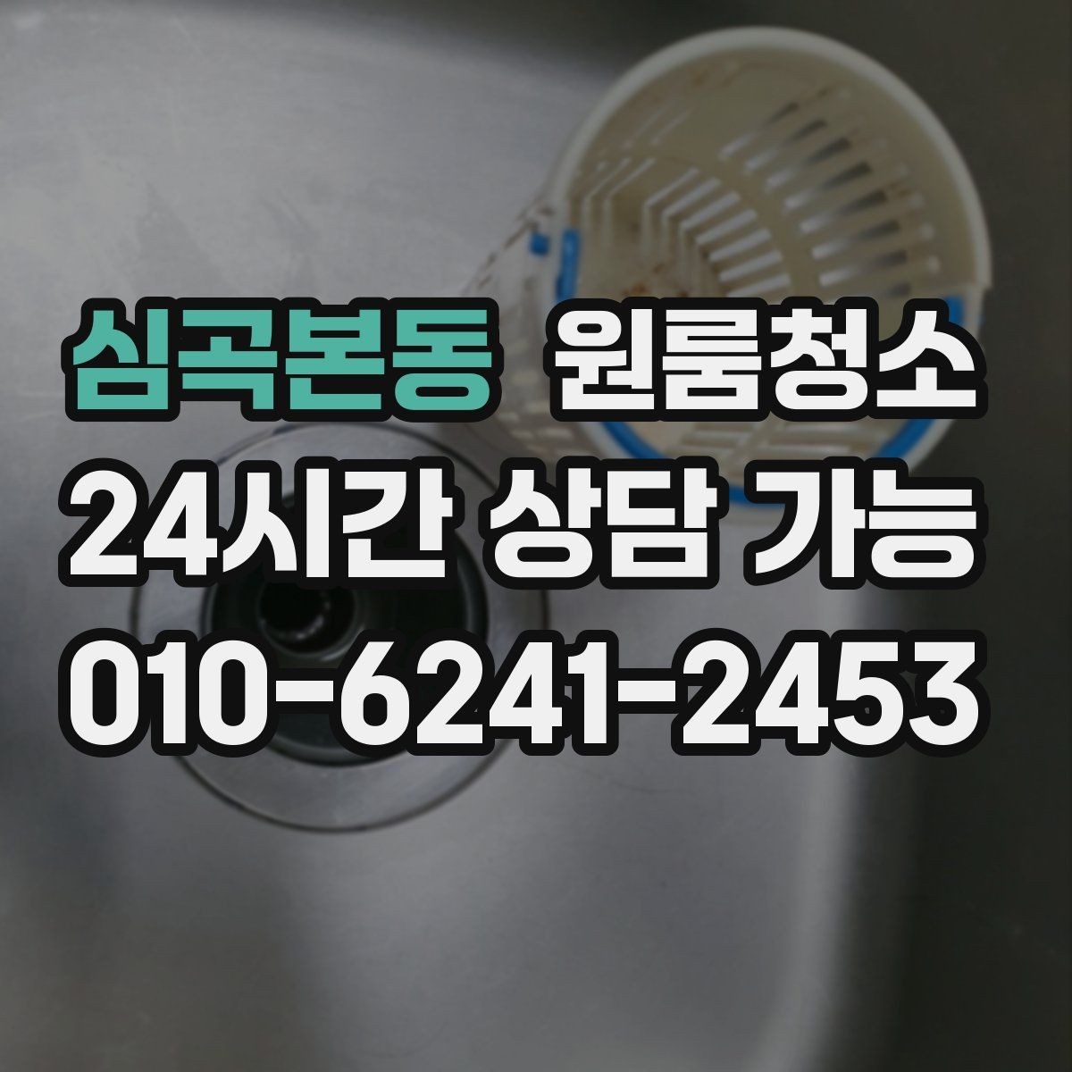 심곡본동 원룸청소 밥솥 자리 벽면 오염 정리 포인트