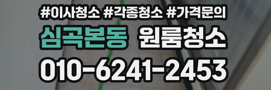 심곡본동 이사청소