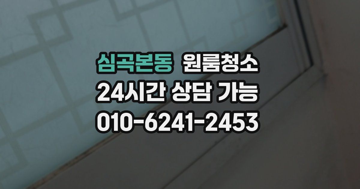 심곡본동 입주청소