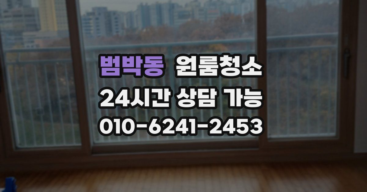 범박동 입주청소