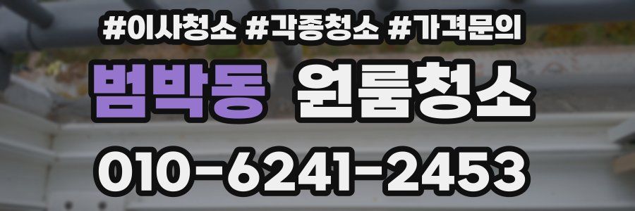 범박동 이사청소