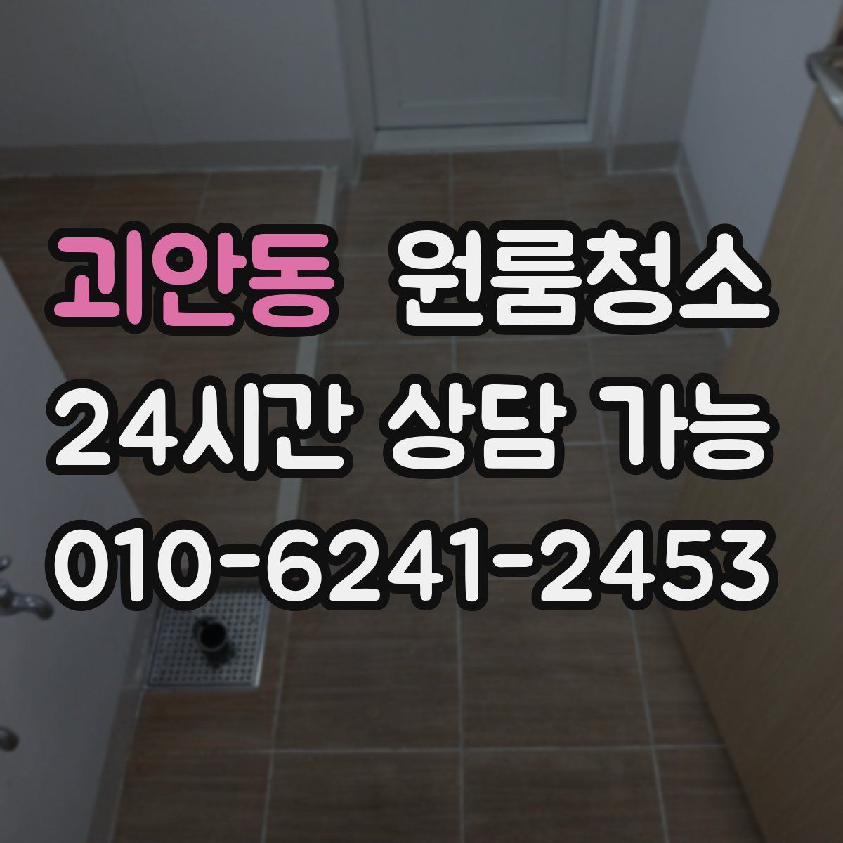 괴안동 원룸청소