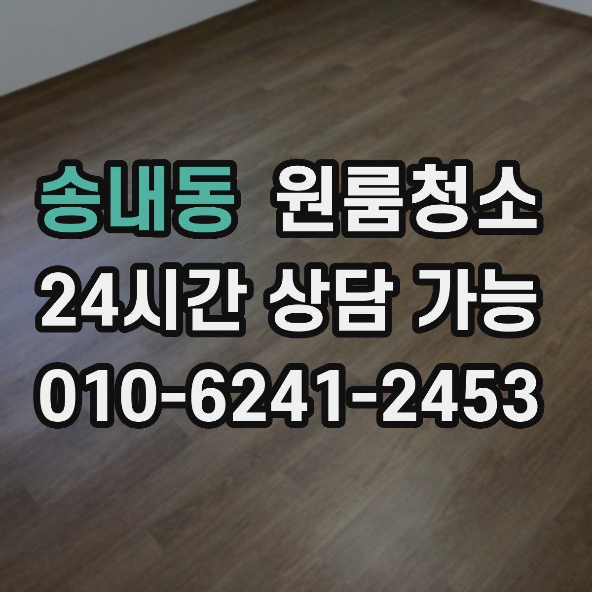 송내동 원룸청소