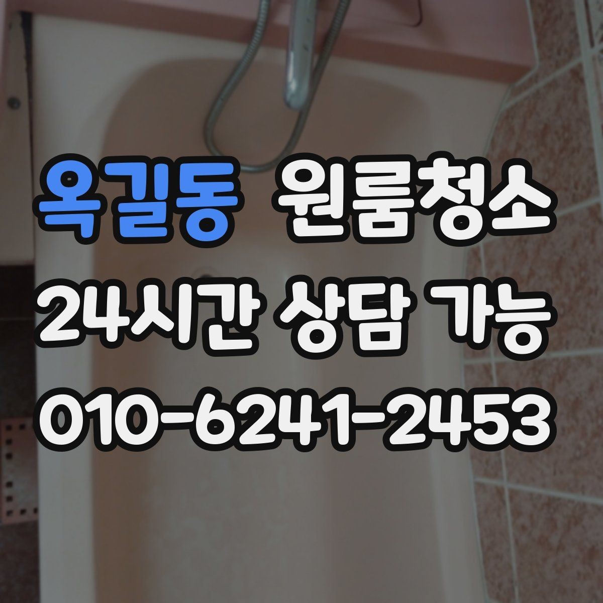 옥길동 원룸청소 욕실 바닥 미끄러움 줄이는 방법