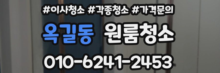 옥길동 이사청소