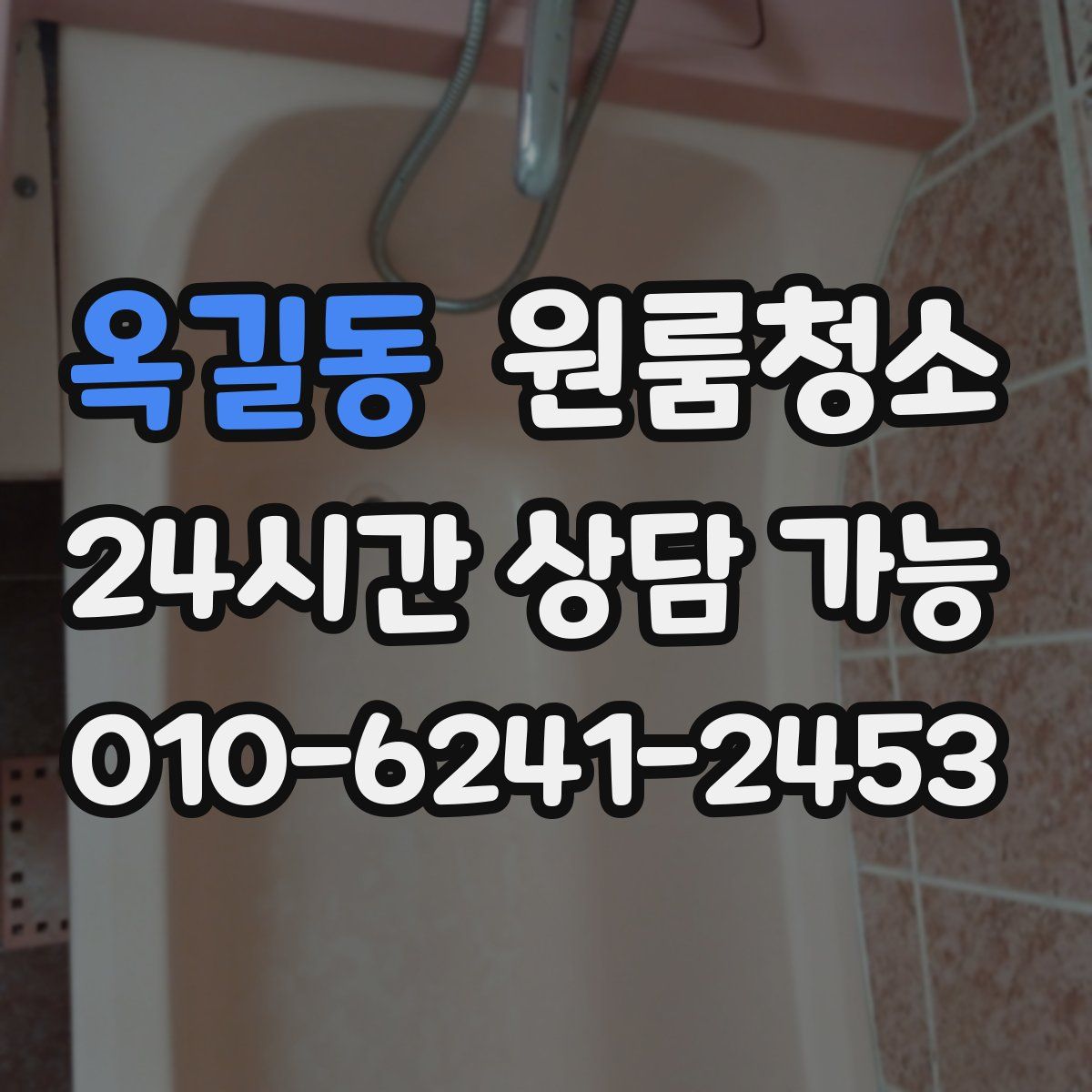 옥길동 원룸청소