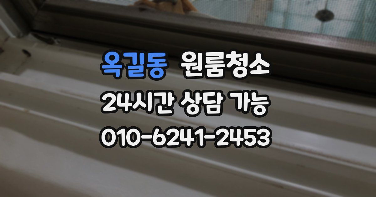 옥길동 입주청소