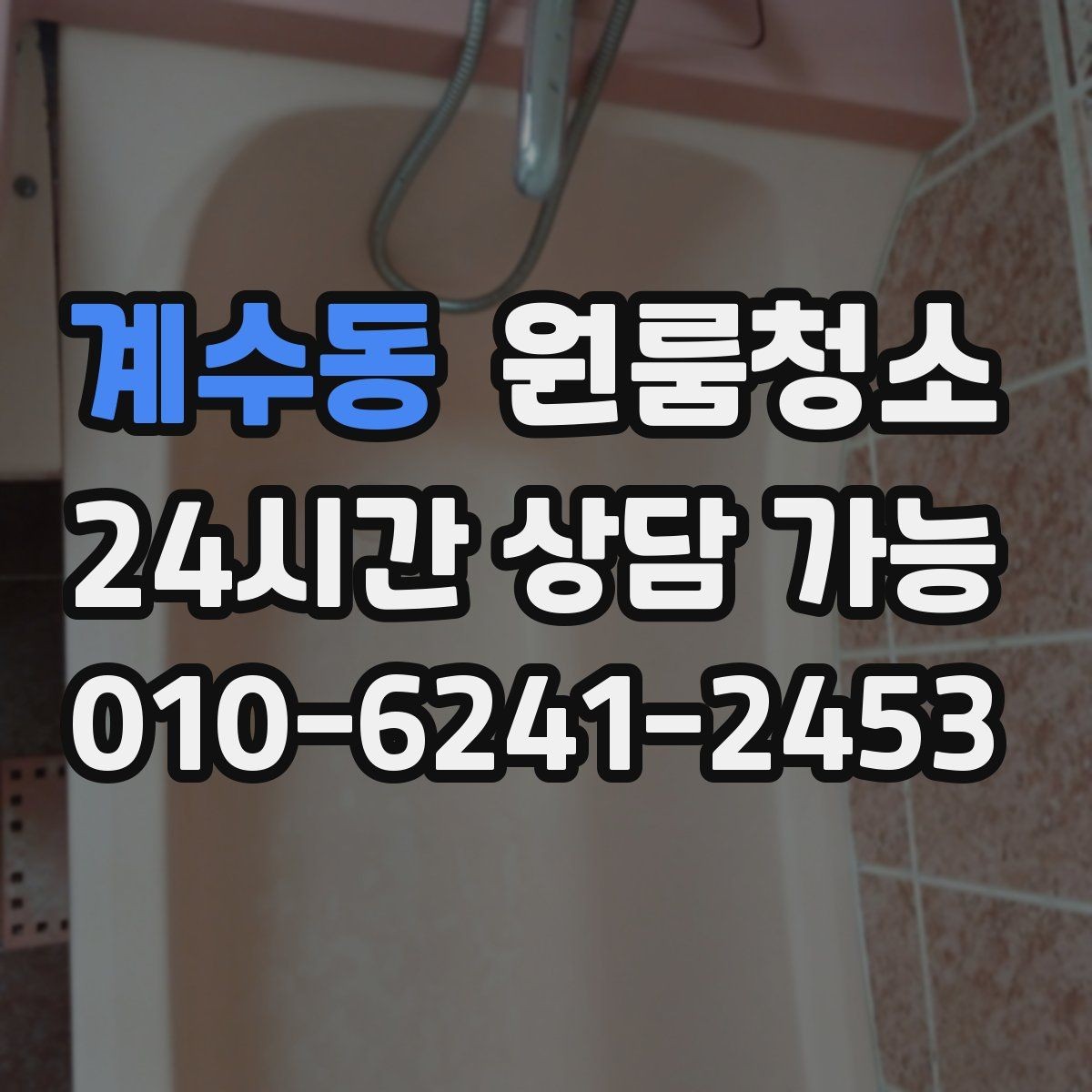 계수동 원룸청소 원룸 특유의 찝찝함을 줄이는 방법