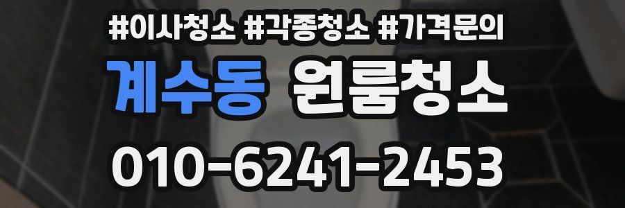 계수동 이사청소